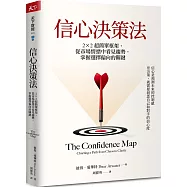 信心決策法：2&times;2超簡單框架，從市場情緒中看見未來趨勢，掌握選擇偏向的關鍵