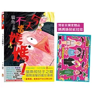 今天不當媽媽!【博客來獨家*附贈限量媽媽換裝紙娃娃】