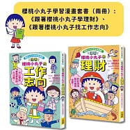 【櫻桃小丸子學習漫畫套書】(二冊):《跟著櫻桃小丸子學理財》、《跟著櫻桃小丸子找工作志向》