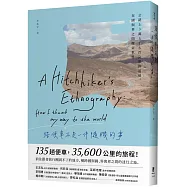 搭便車不是一件隨機的事：公路上3萬5千6百公里的追尋，在國與界之間探索世界