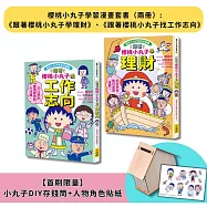【櫻桃小丸子學習漫畫套書】(二冊)(首刷限量小丸子DIY存錢筒+人物角色貼紙):《跟著櫻桃小丸子學理財》、《跟著櫻桃小丸子找工作志向》