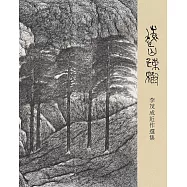 遠山疎樹：李茂成近作選集