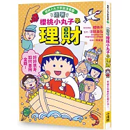 跟著櫻桃小丸子學理財(櫻桃小丸子學習漫畫1)