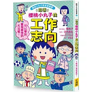 跟著櫻桃小丸子找工作志向(櫻桃小丸子學習漫畫2)