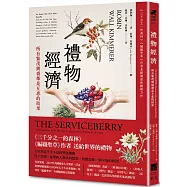 禮物經濟：所有繁茂興盛都是互惠的結果。