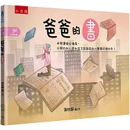 爸爸的書：用閱讀縫合傷痛，以開放的心態和孩子談論死亡，學會珍惜生命!