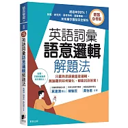 英語詞彙語意邏輯解題法(教甄必考版)：只要熟悉詞彙語意邏輯，無論題目如何變化，都能找到答案!