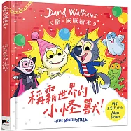 稱霸世界的小怪獸!