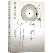 恁的時代，咱的歌