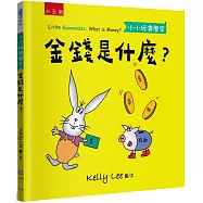 金錢是什麼?小小經濟學家