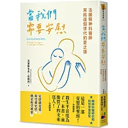 當我們需要安慰：法國精神科醫師寫給這個世代的愛之語