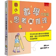 國小數學思考與推理【六年級】：50道生活化趣味化的建構反應題，強化小學生的數學素養及促進學習