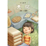 豆腐(文化繪本)