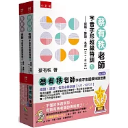 蔡有秩老師字音字形超級特訓套書【共2冊】─成語、諺語、名言必勝訓練【1/1~12/31】：每天8道題，由專家解析寫正確國字、熟記教育部審訂音，還有近3000則造句、能活用於寫作的詞彙，參加國語文競賽、小六升國中必備!