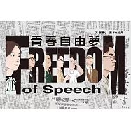 青春自由夢(二版，不能被遺忘的學運故事)