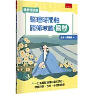【國學特訓班】整理時間軸，跨領域讀國學：不怕非連續文本素養題，一口氣輕鬆讀懂中國文學史，學會詩歌、古文、小說和戲劇
