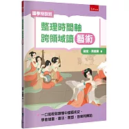 【國學特訓班】整理時間軸，跨領域讀藝術：不怕圖表搭配敘事，培養轉譯力，一口氣輕鬆讀懂中國藝術史，學會繪畫、書法、雕塑、音樂和舞蹈