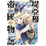 堤亞穆帝國物語 ~從斷頭台開始，公主重生後的逆轉人生~@漫畫版(08)
