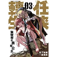 任俠轉生─異世界的黑幫公主─(03)