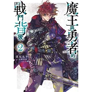 魔王與勇者的戰鬥背後(02)