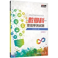 數學科歷屆學測試題(108課綱)(含解答本)(五版)