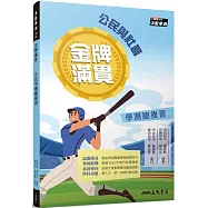 金牌滿貫：公民學測總複習(附解答本)