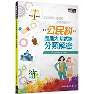 公民科歷屆大考試題分類解密(108課綱)(五版)