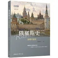 俄羅斯史：謎樣的國度(增訂五版)