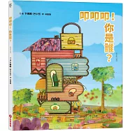 叩叩叩!你是誰?