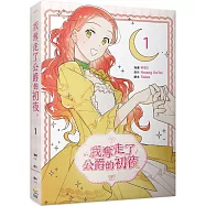 我奪走了公爵的初夜 1