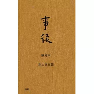 事後：本土文化誌