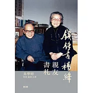 錢鍾書楊絳親友書札 增訂本