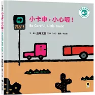 小卡車，小心喔!Be Careful, Little Truck!(五味太郎中英雙語繪本+QR Code音檔)