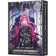 反派角色只有死亡結局 05 特裝版