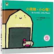 小飛機，小心喔!Be Careful, Little Plane!(五味太郎中英雙語繪本+QR Code音檔)