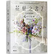 KEIRA FLEUR Handtied Bouquet花藝之書2【花束與風格】：收集季節饋禮，韓式手綁花的獨特感性