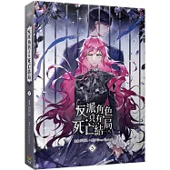 反派角色只有死亡結局 05