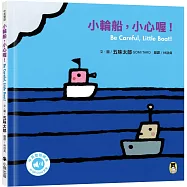 小輪船，小心喔!Be Careful, Little Boat!(五味太郎中英雙語繪本+QR Code音檔)