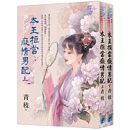 本王拒當癡情男配(全2冊)
