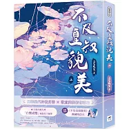 不及皇叔貌美(上)