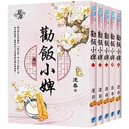 勸飯小婢(全5冊)