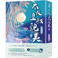 不及皇叔貌美(下)