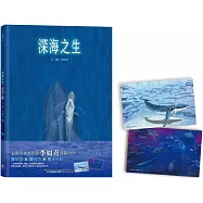 深海之生‧深海之聲(雙頭書 × 雙封面，隨書贈「鯨魚之歌」明信片組2張)