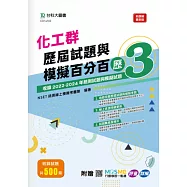 化工群歷屆試題與模擬百分百 &ndash; 歷3 - 附MOSME行動學習一點通：評量 ‧ 詳解