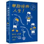 (漫畫)興趣拯救人生!