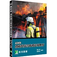 最新版 消防與災害防救法規概要[適用消防警察人員三/四等、消防設備士考試]