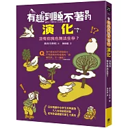 有趣到睡不著的演化：沒有你我也無法生存?