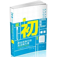 原住民族行政及法規大意(含原住民族發展史)(初等、五等、原住民族特考考試適用)