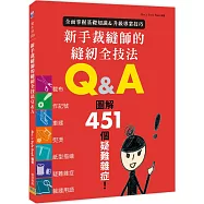 新手裁縫師的縫紉全技法Q&A