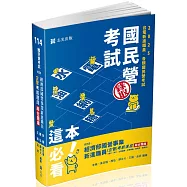經濟部國營事業新進職員(企管)考前速成綜合題庫(國文、英文、法學緒論、企業概論、管理學、經濟學)(經濟部國營事業新進職員考試適用)